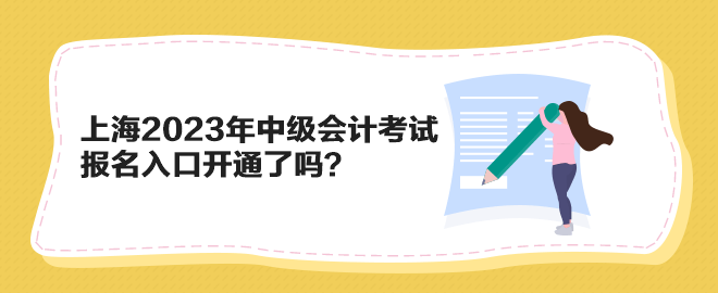 上海2023年中級會計(jì)考試報(bào)名入口開通了嗎？