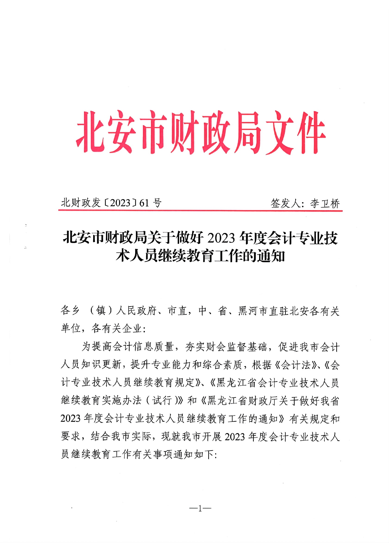 北安市財政局關(guān)于做好2023年度會計人員繼續(xù)教育工作的通知_page-0001