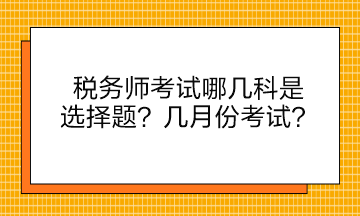 稅務師考試哪幾科是選擇題？幾月份考試？