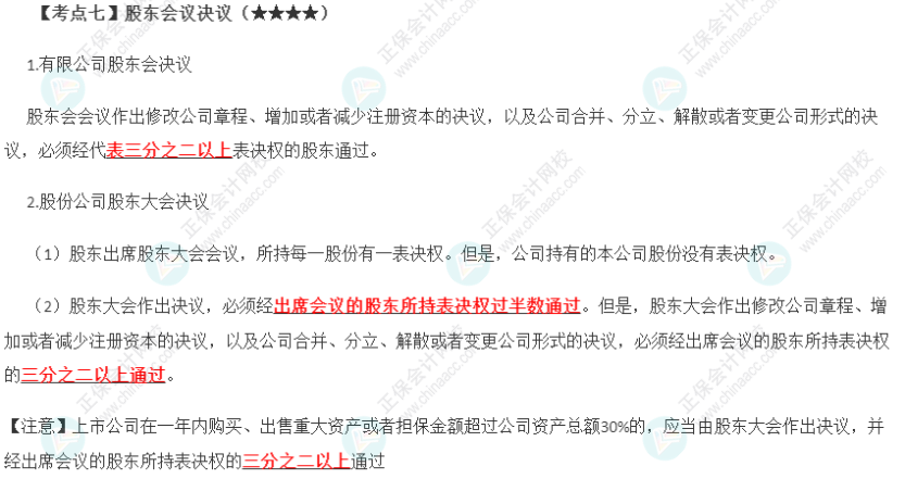 2023年注會《經(jīng)濟(jì)法》第6章高頻考點(diǎn)7：股東會議決議