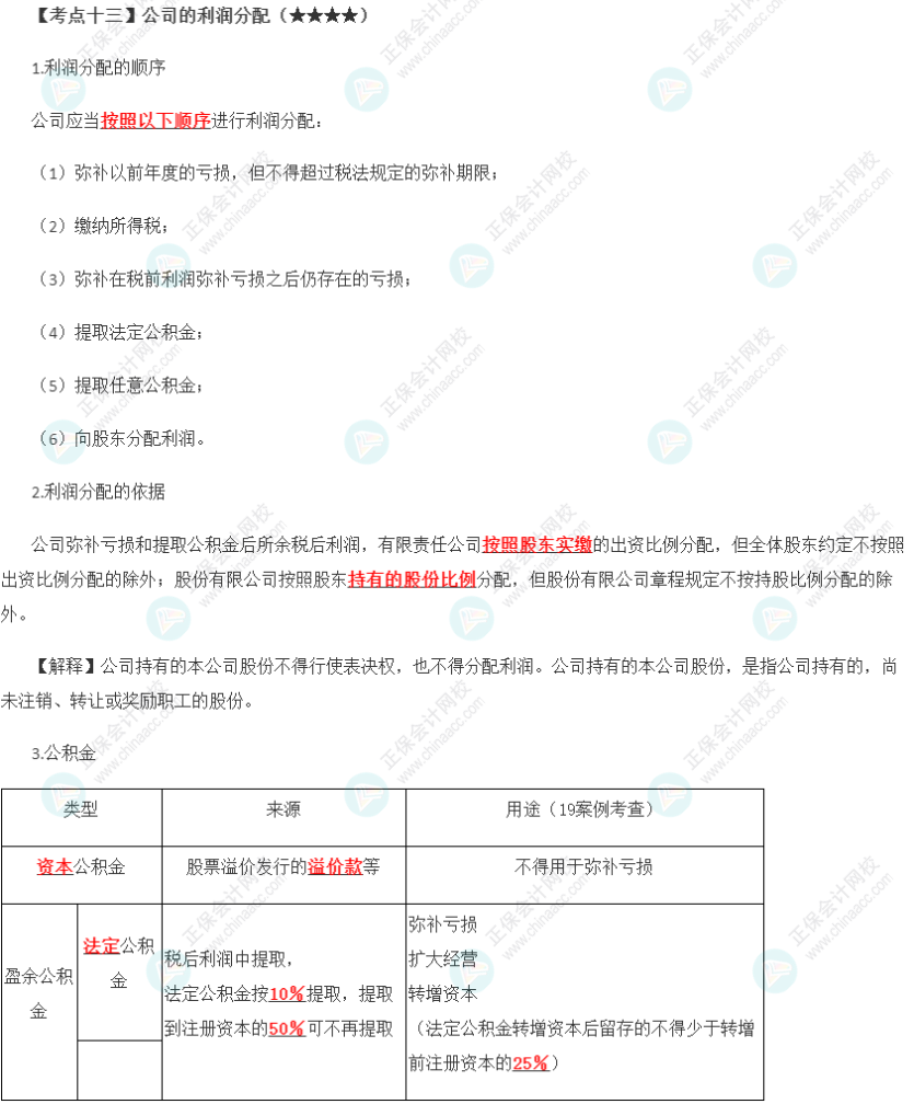 2023年注會(huì)《經(jīng)濟(jì)法》第6章高頻考點(diǎn)13：公司的利潤分配