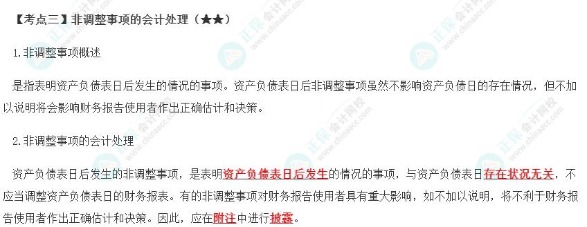 2023年注會《會計》第25章高頻考點3：非調(diào)整事項的會計處理