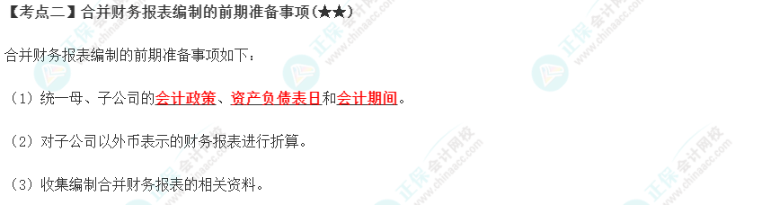 2023年注會《會計(jì)》第27章高頻考點(diǎn)2：合并財(cái)務(wù)報(bào)表編制的前期準(zhǔn)備事項(xiàng)