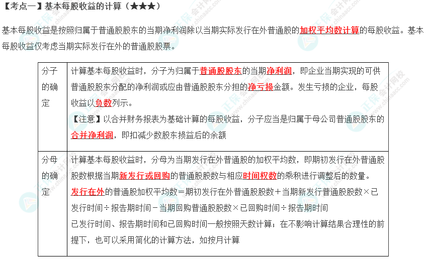 2023年注會《會計(jì)》第28章高頻考點(diǎn)1：基本每股收益的計(jì)算