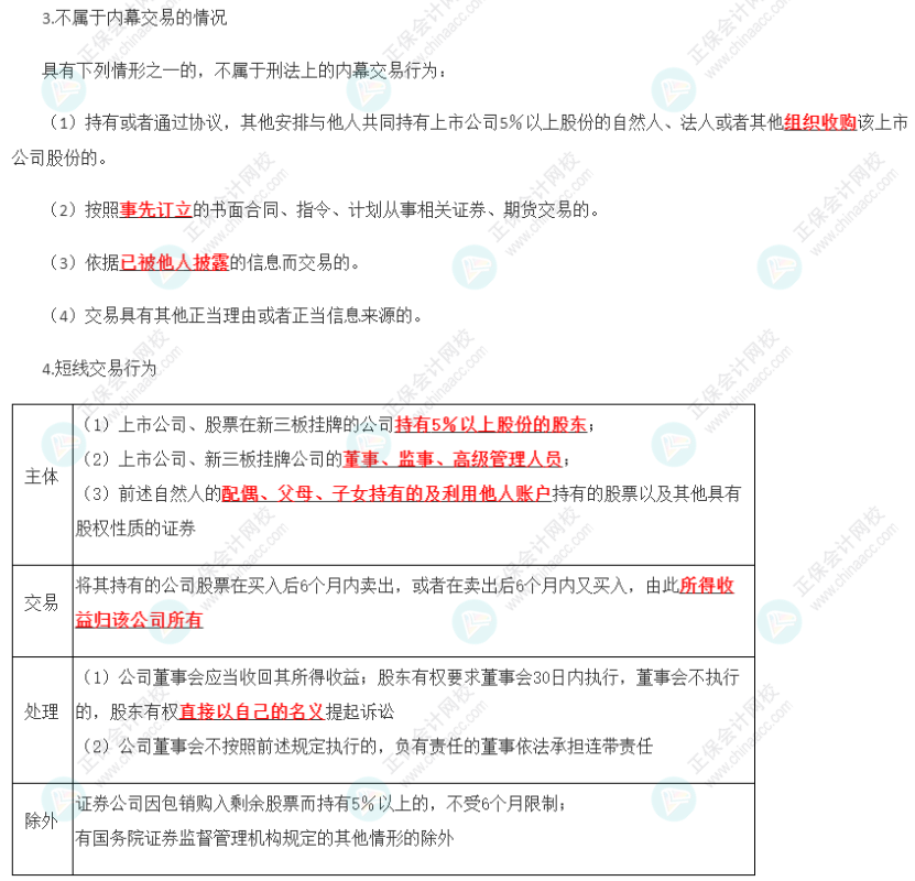 2023年注會《經濟法》第7章高頻考點11：內幕交易與短線交易行為