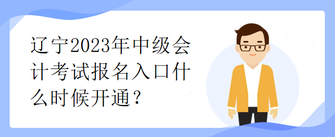 遼寧2023年中級會計考試報名入口什么時候開通？