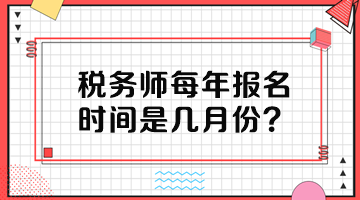 稅務(wù)師每年報(bào)名時(shí)間是幾月份？