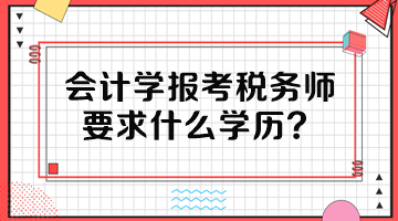 會計學報考稅務師要求什么學歷？