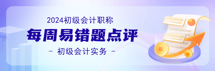 2024初級會計(jì)職稱《初級會計(jì)實(shí)務(wù)》易錯題