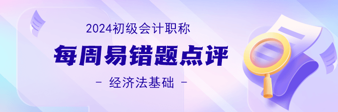 2024初級會計職稱《經(jīng)濟法基礎(chǔ)》易錯題