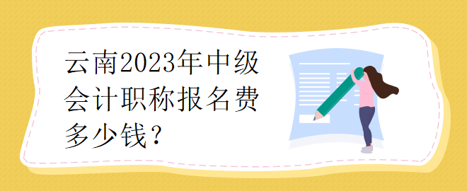 云南2023年中級會計職稱報名費多少錢？