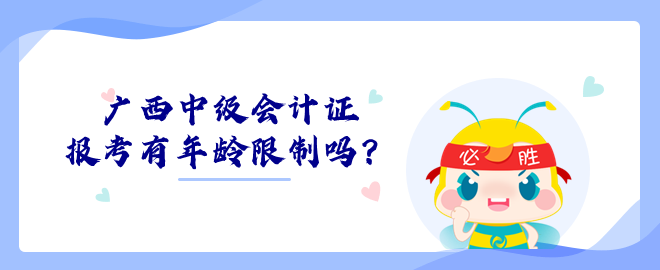 廣西中級(jí)會(huì)計(jì)證報(bào)考有年齡限制嗎？