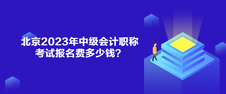 北京2023年中級(jí)會(huì)計(jì)職稱考試報(bào)名費(fèi)多少錢？