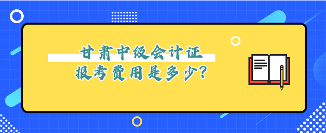 甘肅中級會計證報考費用是多少