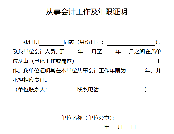 報(bào)名2023年中級(jí)會(huì)計(jì)職稱考試 會(huì)計(jì)工作年限如何證明？