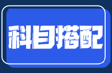 零基礎(chǔ)在職考生備考注會(huì)如何搭配考試科目？