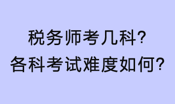 稅務師考幾科？各科考試難度如何？