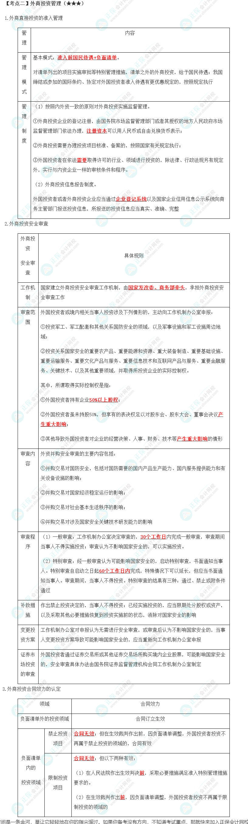 2023年注會《經(jīng)濟(jì)法》第12章高頻考點(diǎn)2：外商投資管理