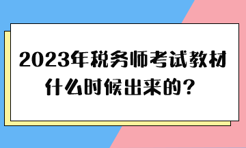 2023年稅務(wù)師考試教材什么時候出來的？