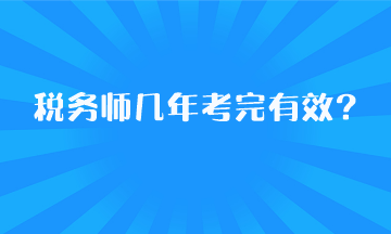 稅務(wù)師幾年考完有效？