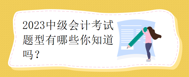 2023中級會計考試題型有哪些你知道嗎？