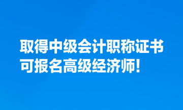 取得中級(jí)會(huì)計(jì)職稱證書，也可報(bào)名高級(jí)經(jīng)濟(jì)師！