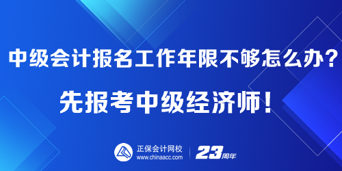 中級(jí)會(huì)計(jì)報(bào)名工作年限不夠怎么辦？先報(bào)考中級(jí)經(jīng)濟(jì)師！