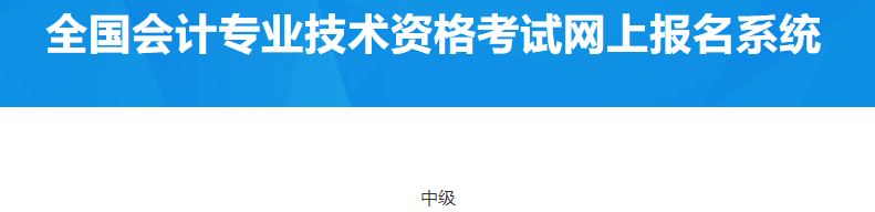 北京密云2023年中級(jí)會(huì)計(jì)考試個(gè)人發(fā)票開(kāi)具通知