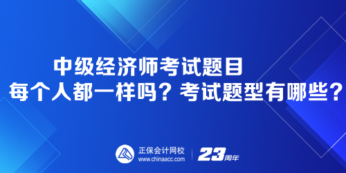 中級經(jīng)濟師考試題目每個人都一樣嗎？考試題型有哪些？