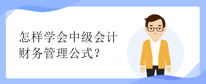 怎樣學(xué)會(huì)中級會(huì)計(jì)財(cái)務(wù)管理公式？