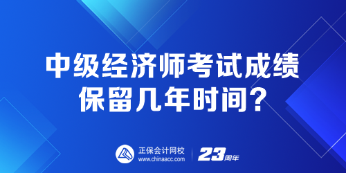 中級(jí)經(jīng)濟(jì)師考試成績(jī)保留幾年時(shí)間？