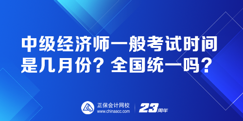 中級(jí)經(jīng)濟(jì)師一般考試時(shí)間是幾月份？全國(guó)統(tǒng)一嗎？