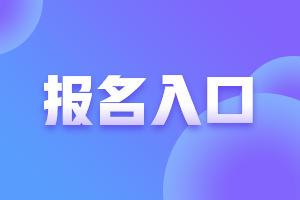 江西2023年初中級(jí)經(jīng)濟(jì)師報(bào)名入口及流程