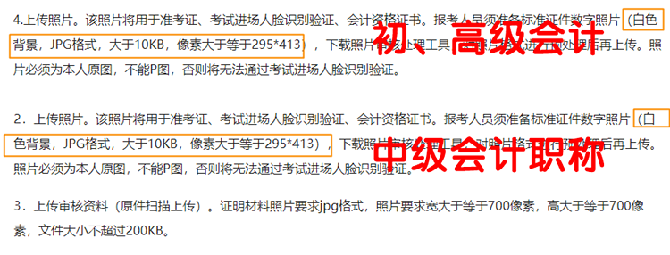 初級(jí)與中級(jí)會(huì)計(jì)職稱報(bào)名照片要求