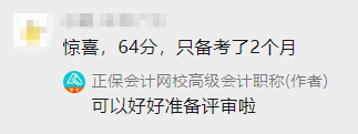 高會(huì)備考2個(gè)月 60+拿下高會(huì) 感謝網(wǎng)校老師！