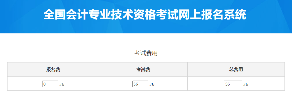 福建2023年中級會計(jì)考試報名費(fèi)是多少？