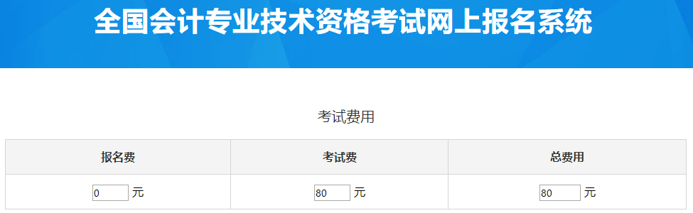 西藏2023年中級(jí)會(huì)計(jì)考試費(fèi)用是多少？