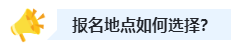 2023中級會計職稱報名時選戶籍地還是工作地？