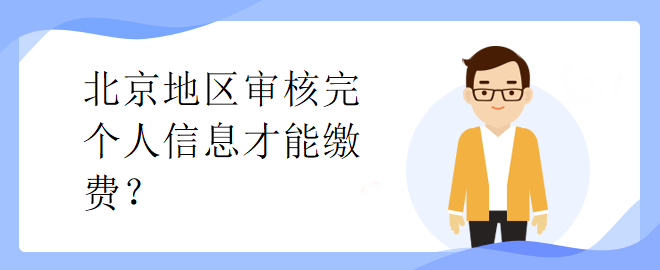 北京市中級會計考試審核完個人信息才能繳費？