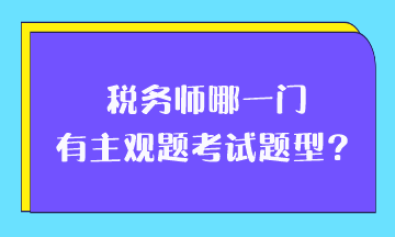 稅務(wù)師哪一門有主觀題考試題型？