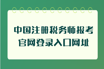 中國注冊稅務師報考官網登錄入口網址