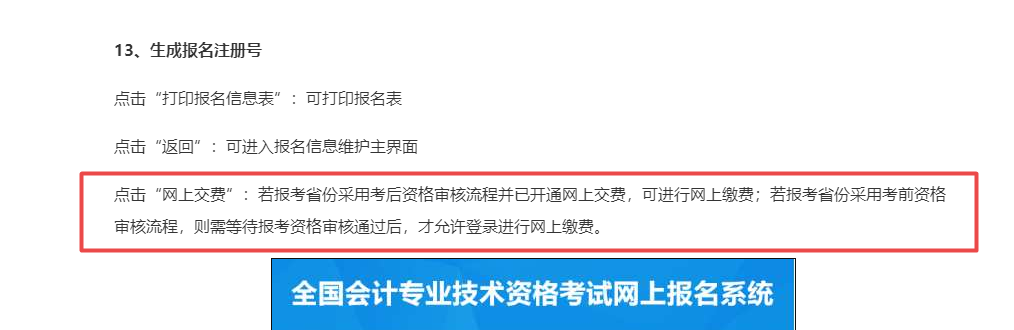 北京地區(qū)中級會計考試審核完個人信息才能繳費？