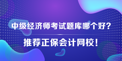 中級經(jīng)濟師考試題庫哪個好？