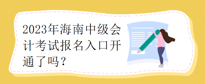 2023年海南中級會計考試報名入口開通了嗎？