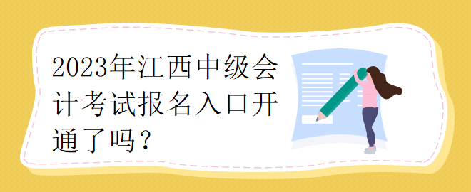 2023年江西中級會計考試報名入口開通了嗎？