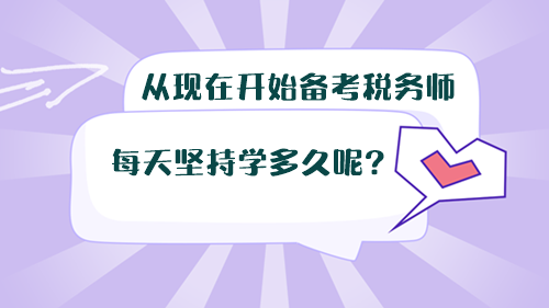 從現(xiàn)在開始備考稅務師，每天堅持學多久呢？