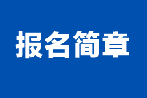 2024年注會報(bào)名簡章什么時(shí)候發(fā)布？