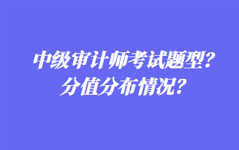 中級審計(jì)師考試題型？分值分布情況？