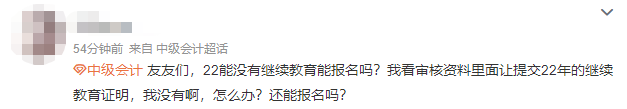 沒有參加會計人員繼續(xù)教育可以報名2023中級會計職稱考試嗎？