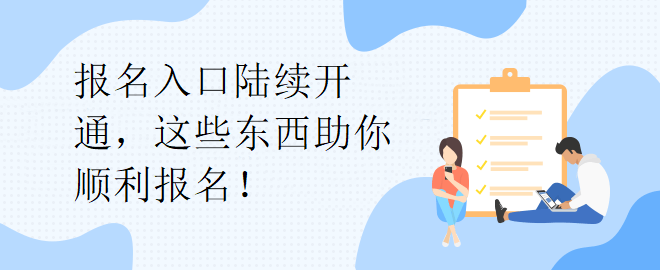 報名入口陸續(xù)開通，這些東西助你順利報名！